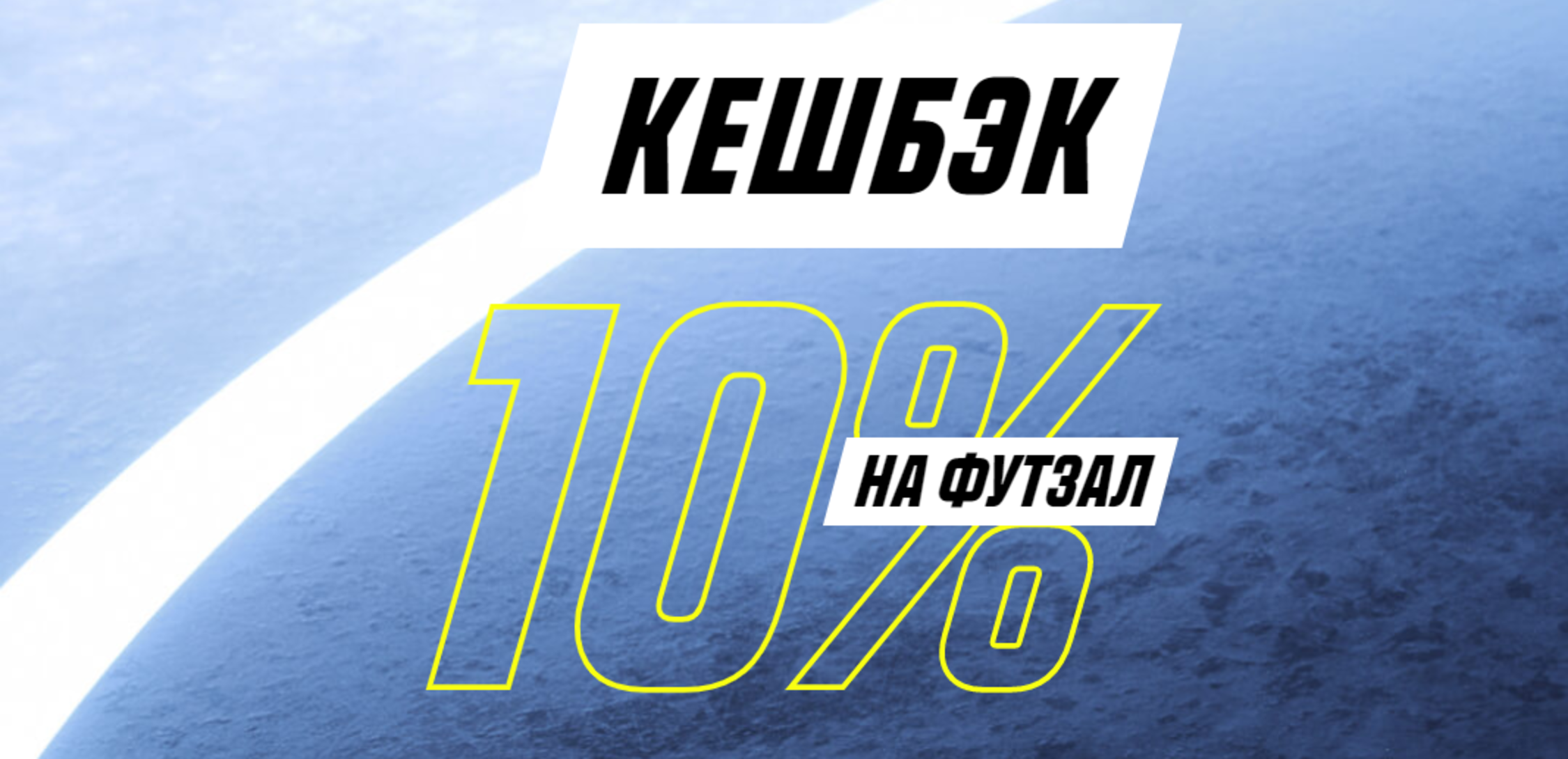 «Париматч» в Казахстане предлагает кэшбэк 10% на футзал