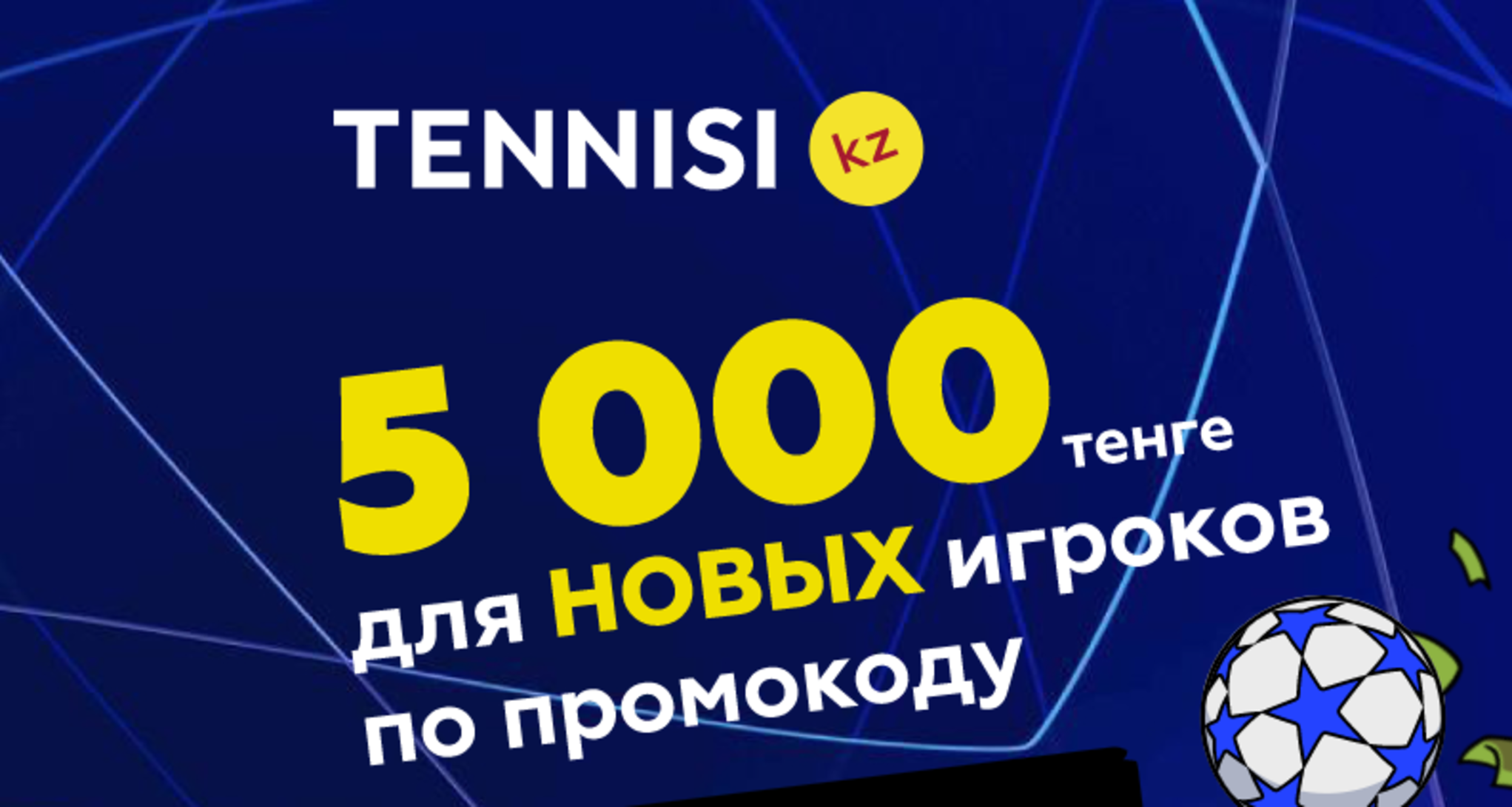 Тенниси KZ дарит 5000 тенге по промокоду