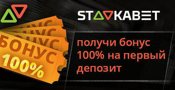 Букмекерская компания StavkaBet дарит бонус 100% на первый депозит.