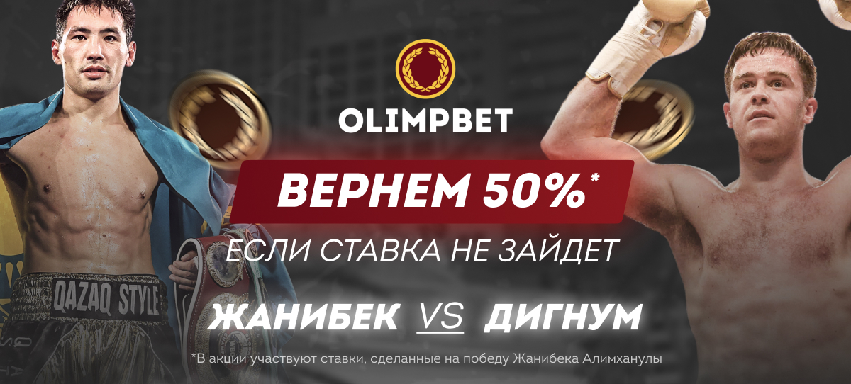 Olimpbet вернет 50% от ставки на Алимханулы в бою с Дигнумом