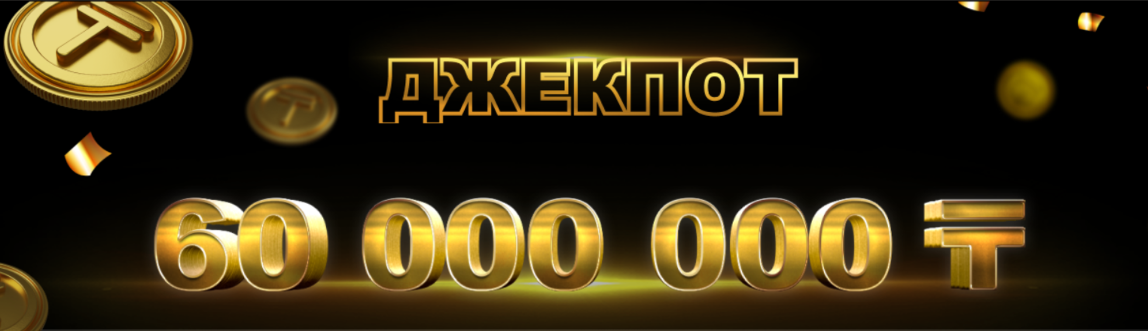 Ubet разыгрывает джекпот в 60 000 000 тенге