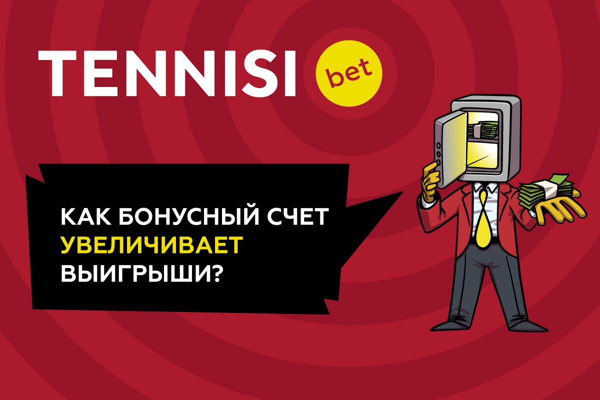 Бесконечный бонус от TENNISI bet! Как работает эта акция?