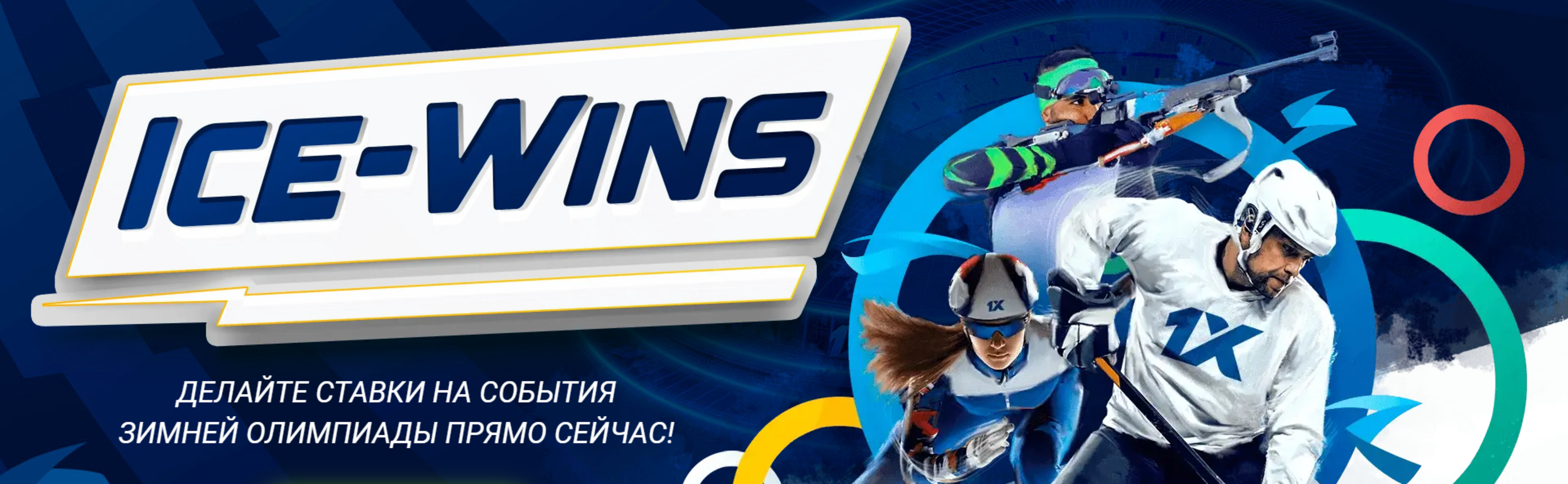 1xBet в Казахстане начинает акцию Ice-Wins в честь зимних Олимпийских Игр 2022