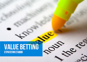 Стратегия ставок Value Betting