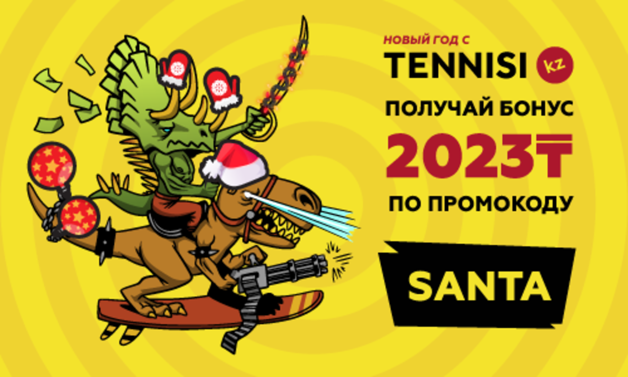 «Тенниси» в Казахастане дарит 2023 тенге по промокоду
