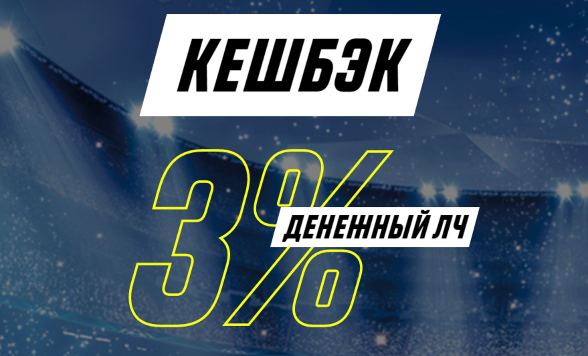 «Париматч» в Казахстане предлагает кэшбэк 3% за ставки на Лигу Чемпионов