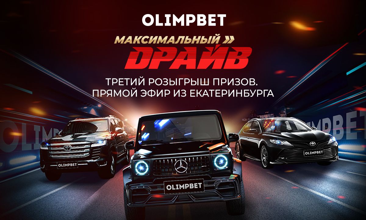 Olimpbet разыграет призы «Максимального драйва» в Екатеринбурге