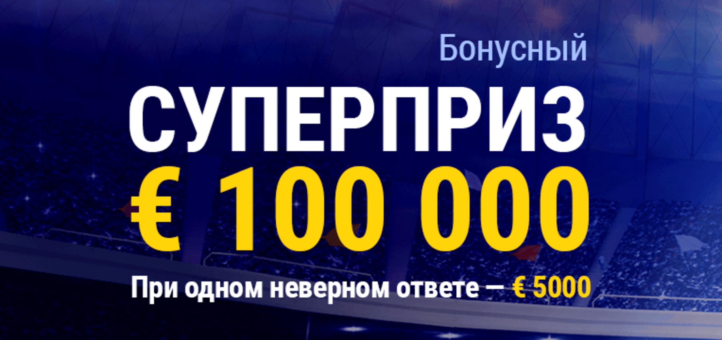 «Марафонбет» разыгрывает призовой фонд в 100 000 евро