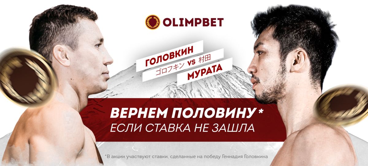 Olimpbet запустил акцию к бою Головкин – Мурата