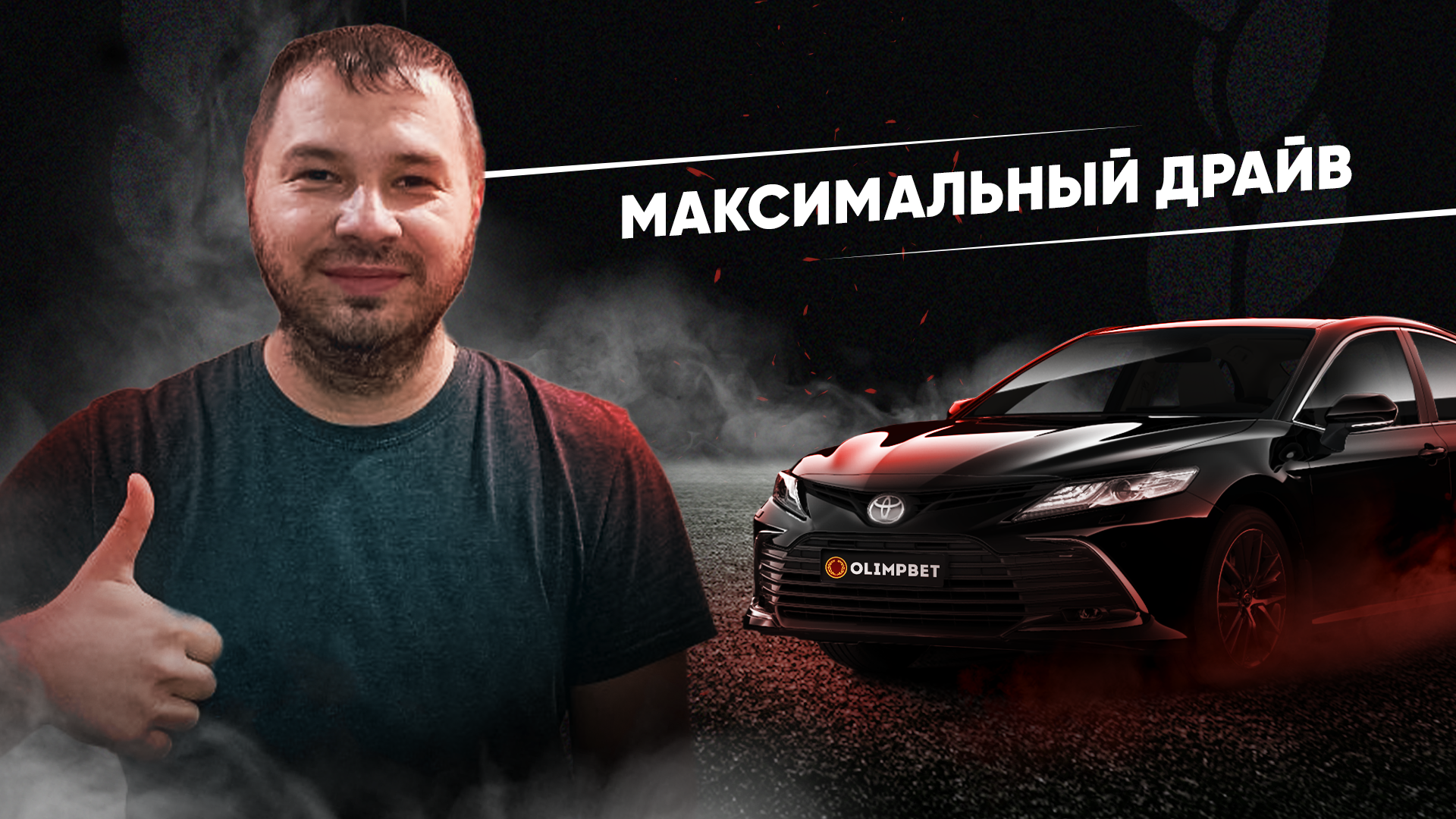 Владимир Богдашин из Семея – победитель второго розыгрыша «Максимального драйва» от Olimpbet