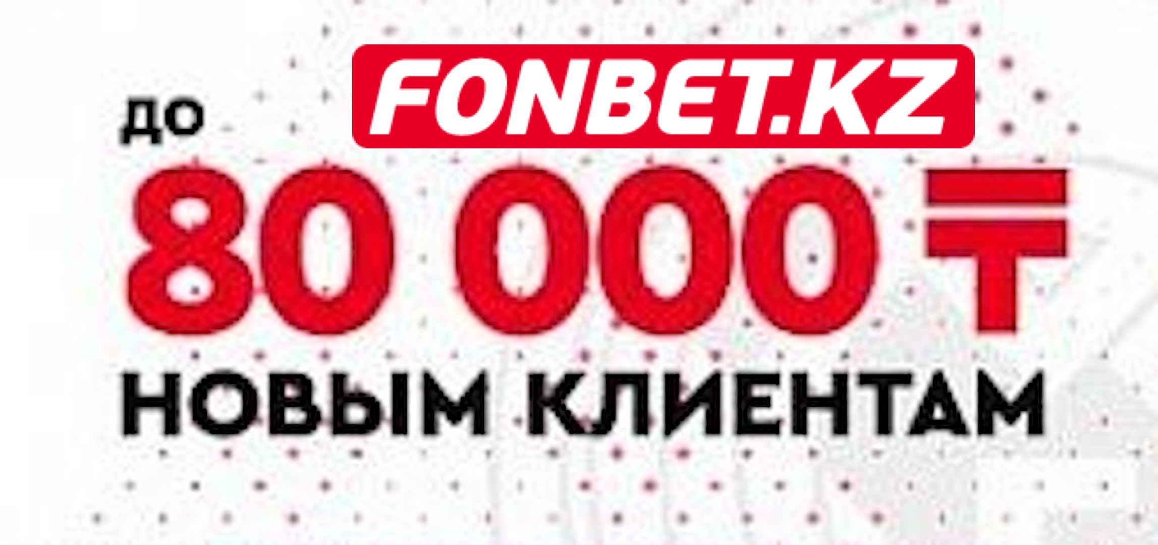 БК «Фонбет» в Казахстане предлагает бонус до 80000 тенге для новых клиентов