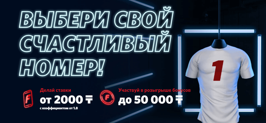 «Фонбет» дарит до 50 000 тенге фрибетами в рамках акции «Счастливый номер»