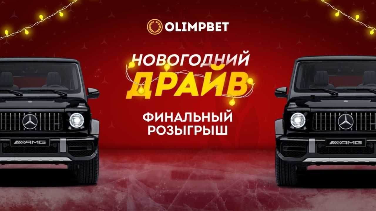 Olimpbet 29 января разыграет «Гелендваген» в прямом эфире