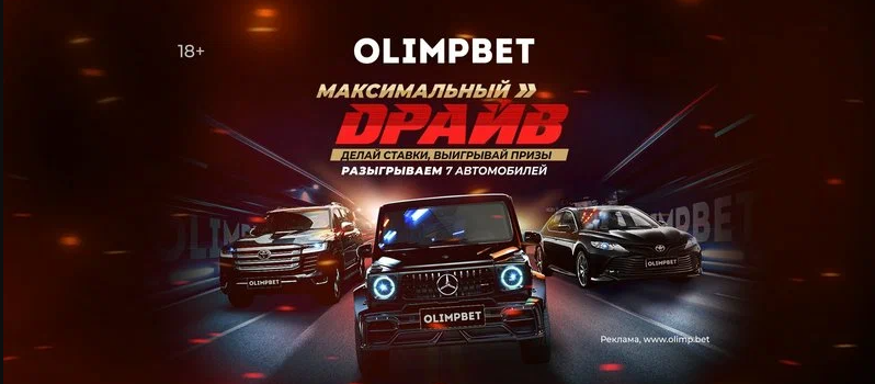 Клиент Olimpbet выиграл Toyota Camry в рамках акции «Максимальный Драйв»