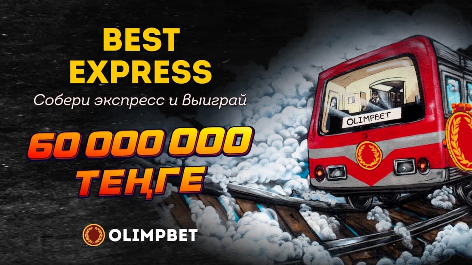 Olimpbet запускает акцию Best Express и разыграет 60000000 тенге