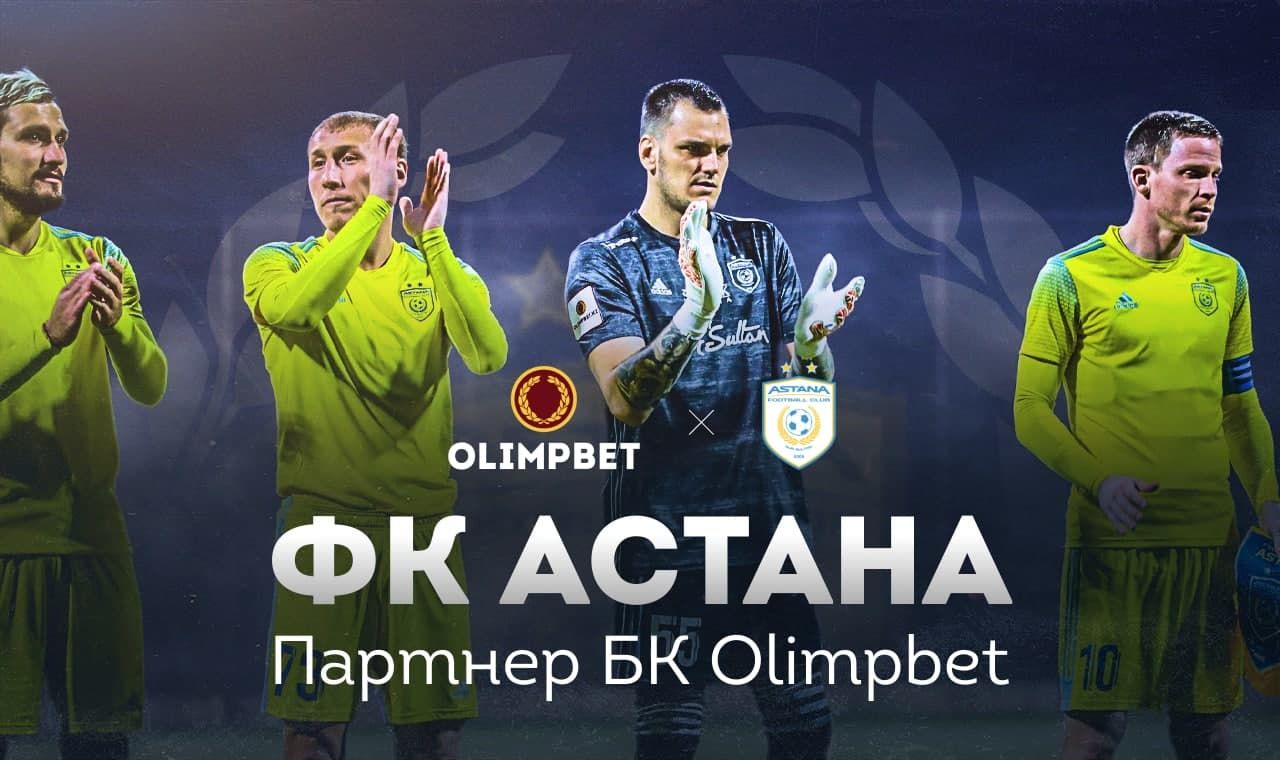 Olimpbet стал официальным спонсором футбольного клуба «Астана»