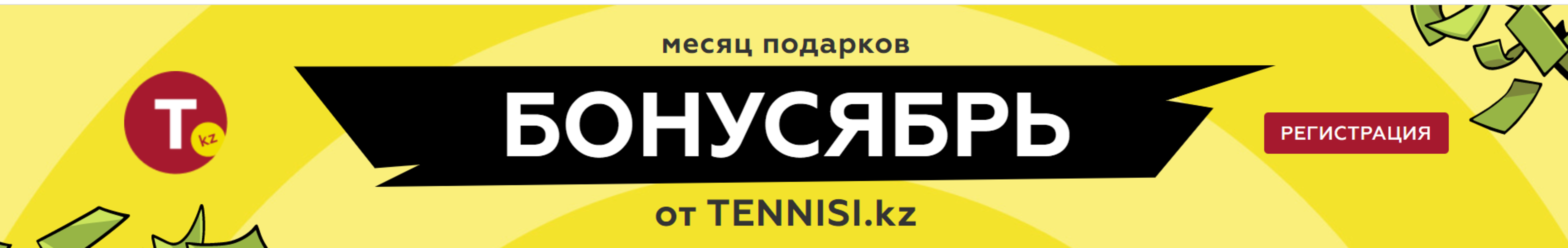 БК «Тенниси Казахстан» объявляет бонусябрь — месяц бонусов для клиентов
