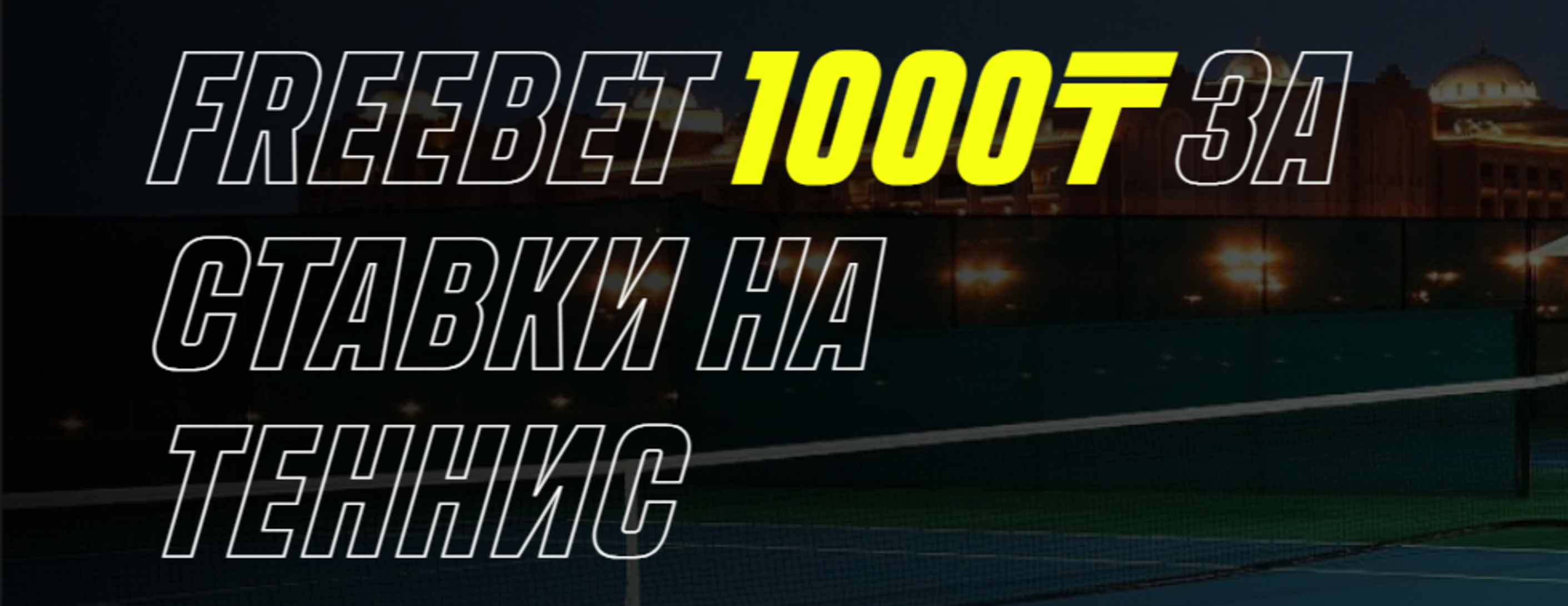 «Париматч» в Казахстане предлагает фрибет 1000 тенге за ставки на теннис