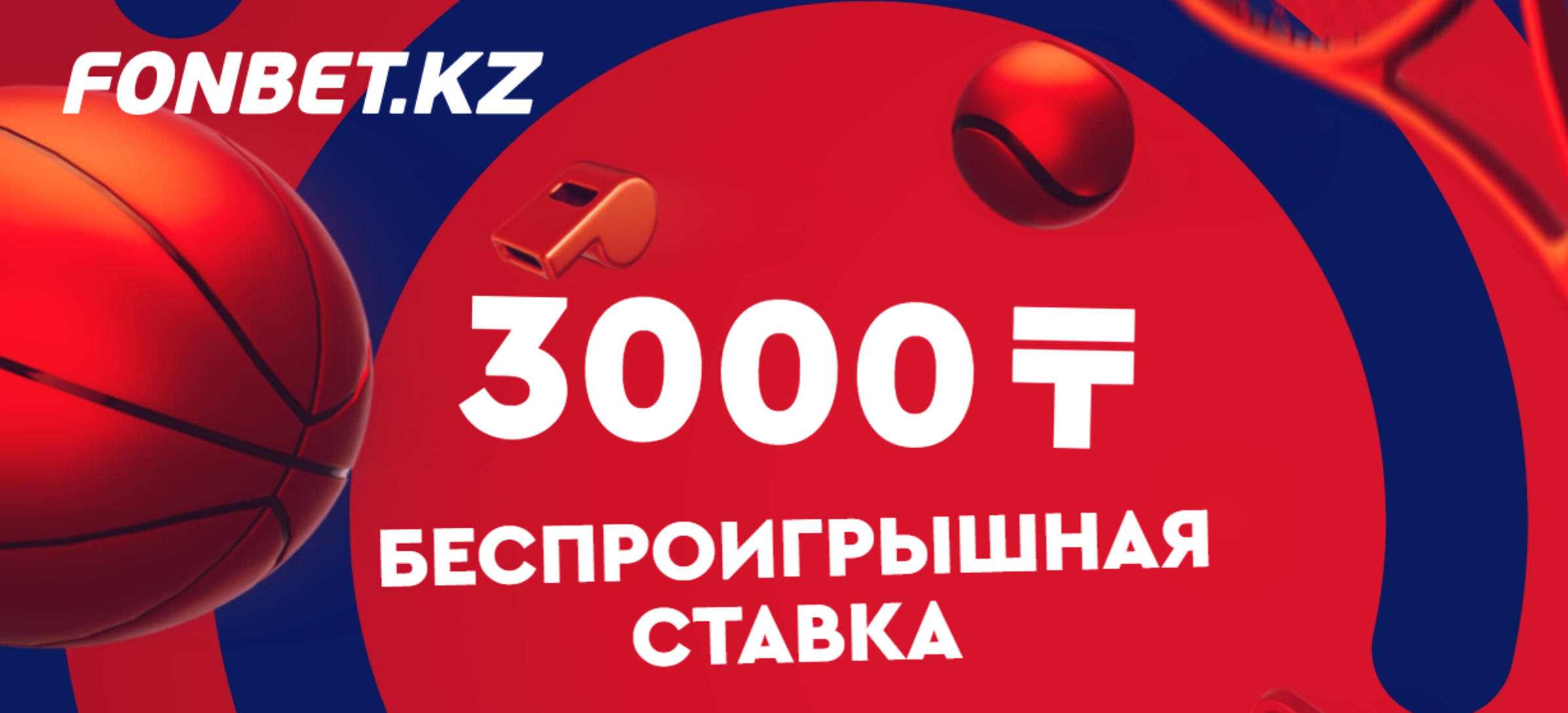 «Фонбет» в Казахстане застрахует вашу первую ставку на 3000 тенге