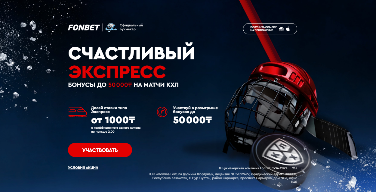 «Фонбет» дарит до 50000 тенге за экспрессы на матчи КХЛ