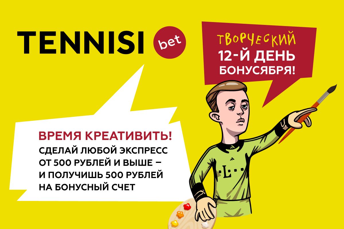 TENNISI bet дарит бонус 500 рублей за экспрессы 12 ноября