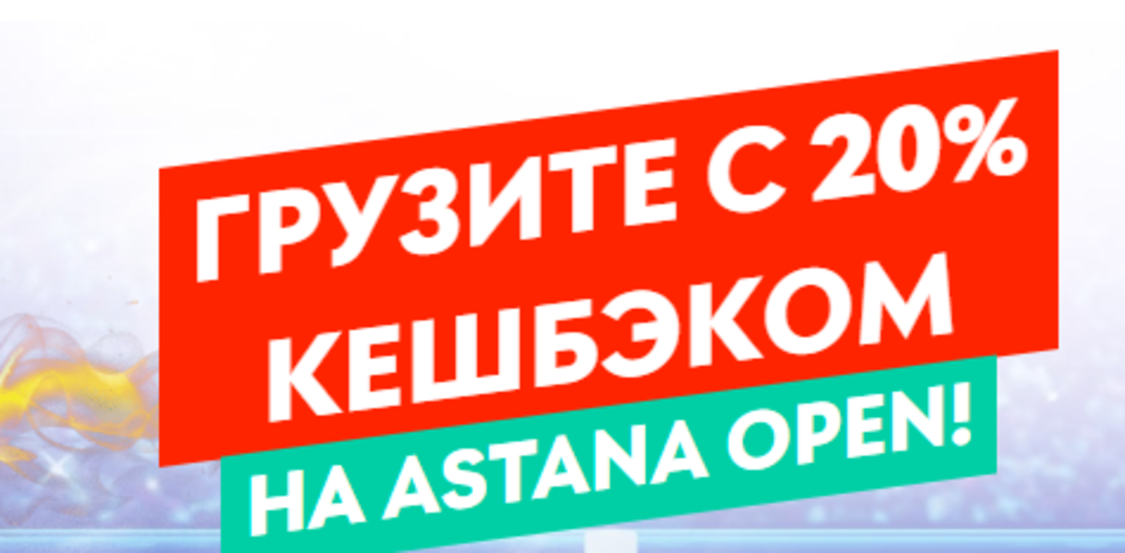 Pin-Up.kz предлагает кэшбэк 20% за ставки на Astana Open