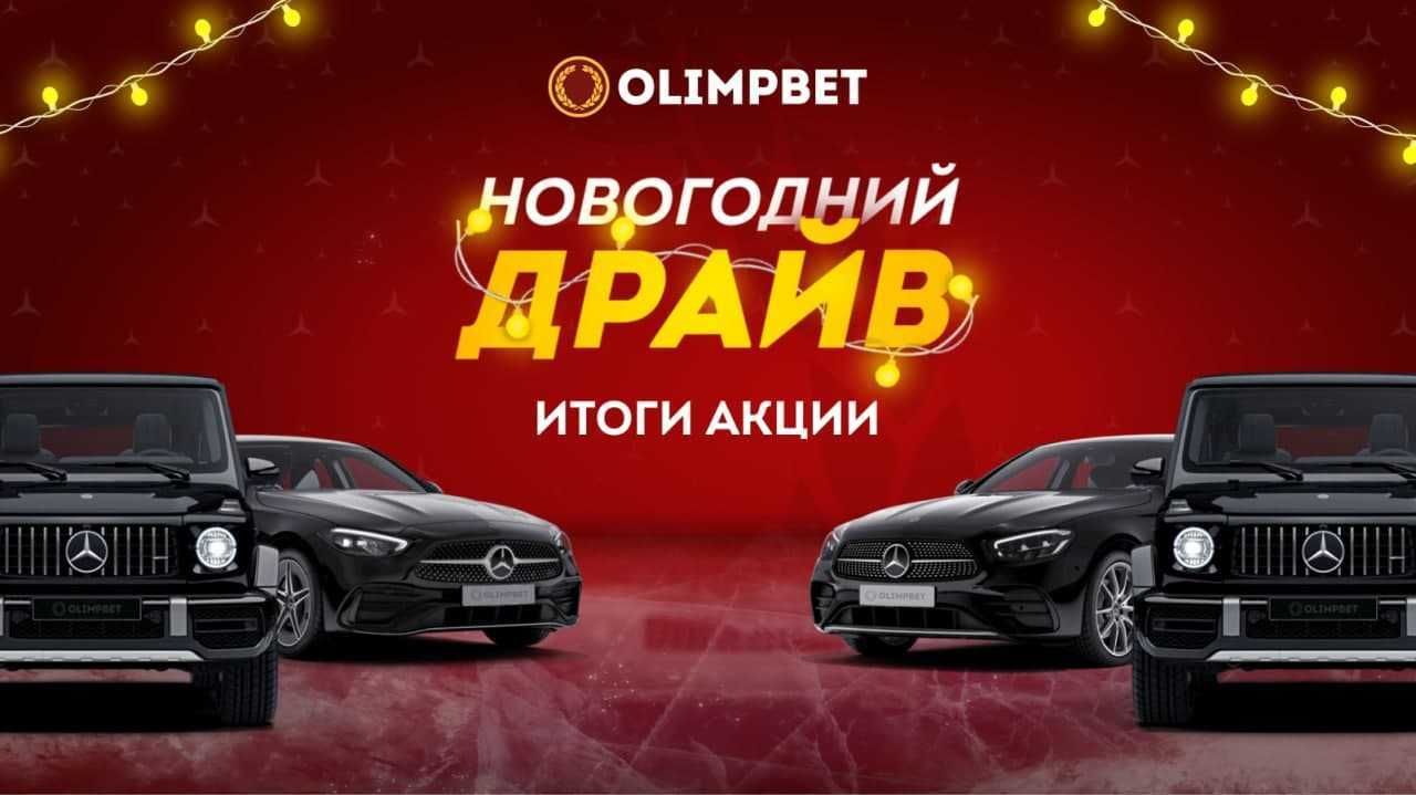 Клиент Olimpbet из Алматы выиграл Гелендваген за ставку на баскетбол в рамках акции «Новогодний Драйв»