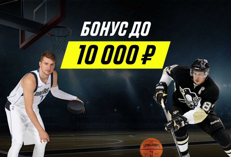 БК «Париматч» подарит до 10 000 рублей за успешные ставки на НБА и НХЛ