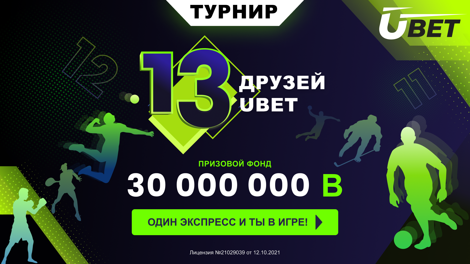 Ubet разыгрывает 500000 тенге за удачные «экспрессы»