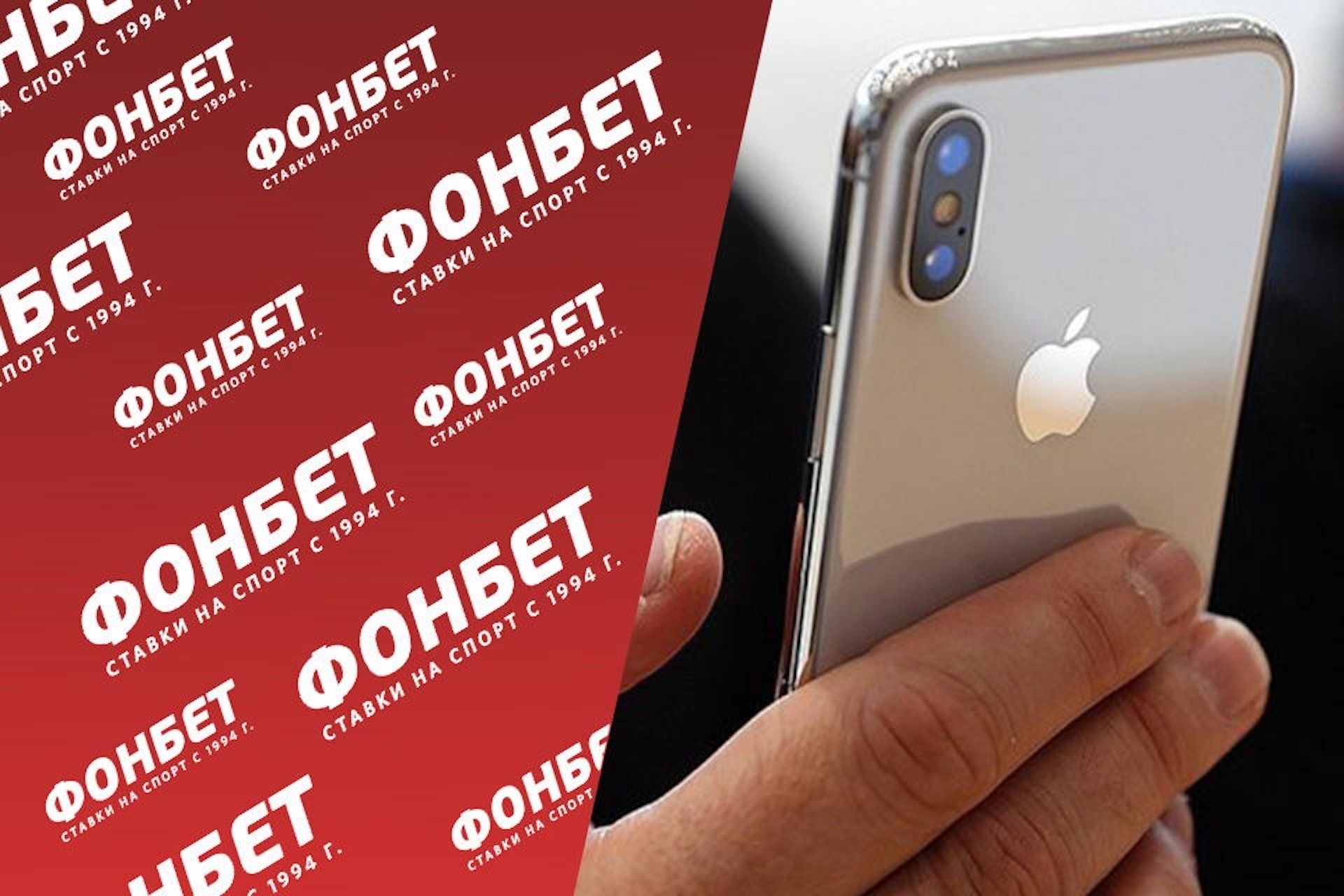 Скачать Фонбет на айфон, мобильное приложение БК Фонбет на iOS