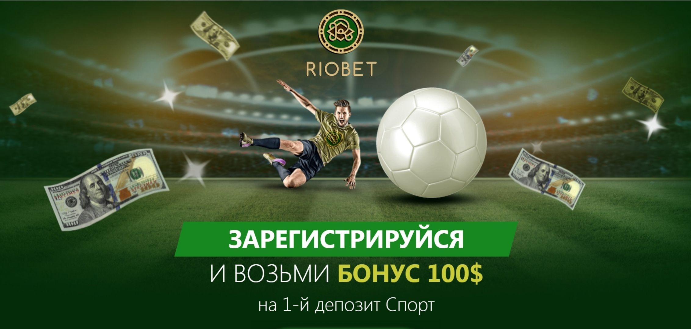 Riobet предлагает 100 долларов на первый депозит по спортивным ставкам