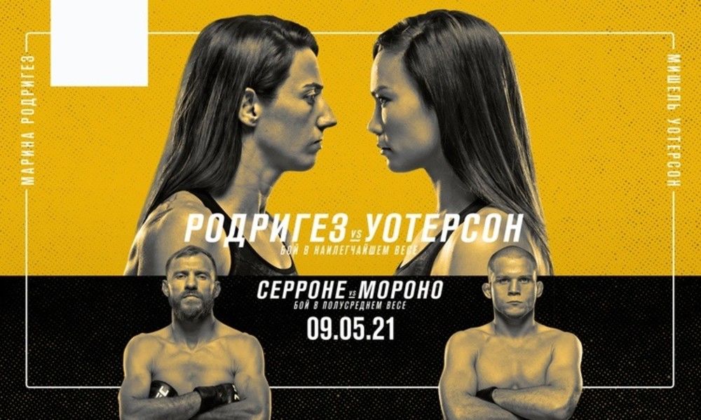 9 мая UFC on ESPN 24: Марина Родригез — Мишель Уотерсон