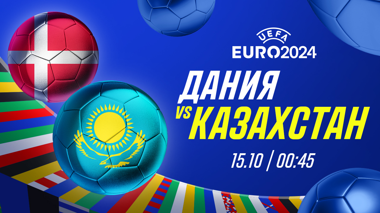 Дания – Казахстан: прогноз от Айдына Кожахмета на матч отбора Евро-2024